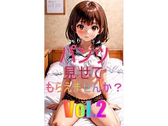 パンツ見せてもらえませんか？Vol.2