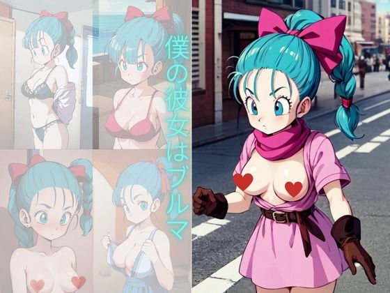 【同人CG集】seaart製 ドラゴンボールのブルマ「僕の彼女はブルマ」