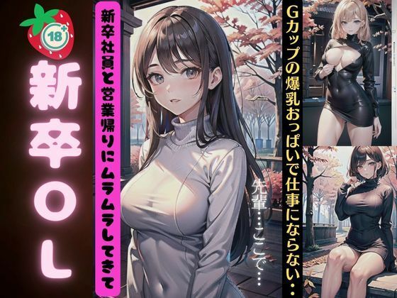 新卒OL〜新卒社員と営業が入りにムラムラしてGカップの爆乳おっぱいに興奮〜