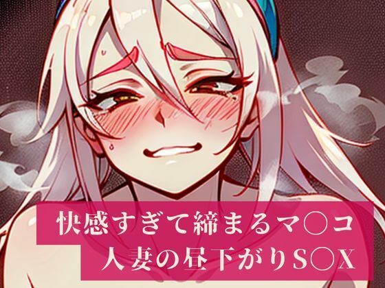 「妊娠しちゃうからぁぁ・・・・！！」と建前では言うものの快感でしっかりと締め付けるマンコはザーメンまみれ！人妻は旦那のいない昼間から不倫相手を普段生活している部屋で愛し合い昼下がりから・・・_1