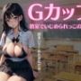 Gカップ 巨乳いじめられっ子の相談