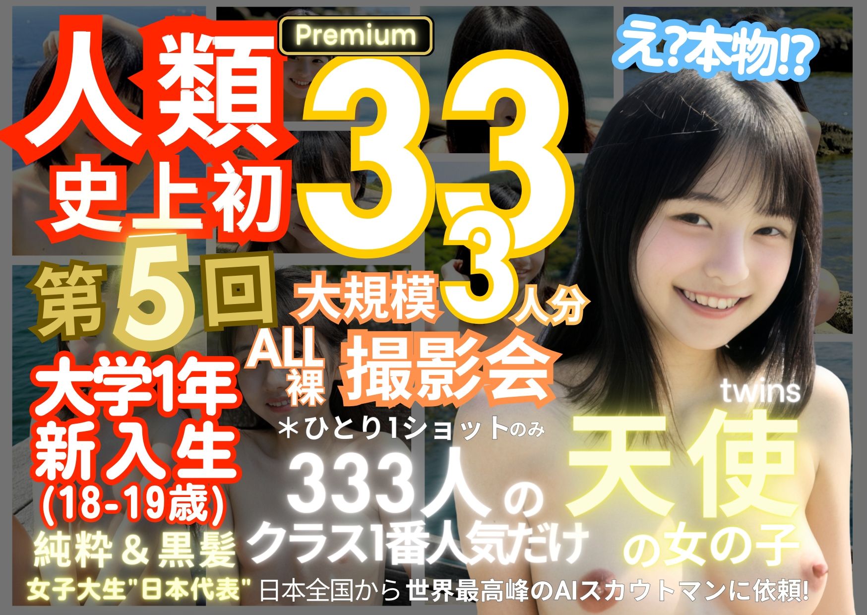 人類史上初！前代未聞の333人！大学1年新入生18歳と19歳！ 第5弾 Premium「クラスで1番の女の子の裸だけが拝める」Xデー到来！！_9