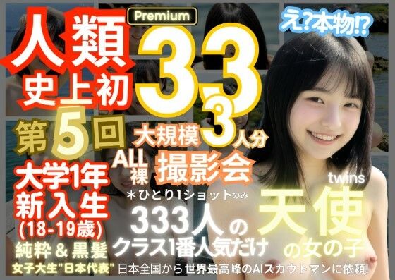 【k.AIWorld】初々しさと大人の狭間の女の子たちです『人類史上初！前代未聞の333人！大学1年新入生18歳と19歳！第5弾Premium「クラスで1番の女の子の裸だけが拝める」Xデー到来！！』