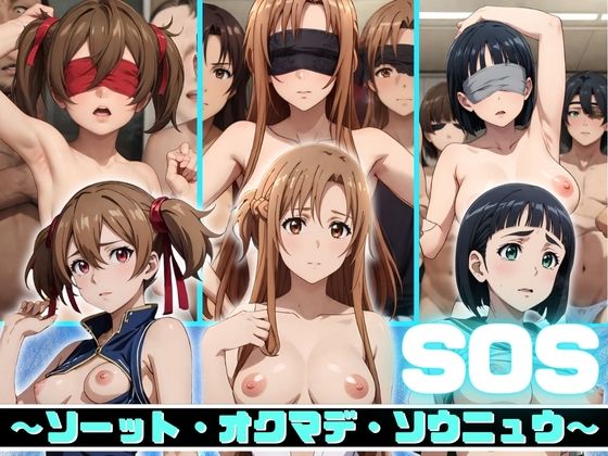 ソードアート・オンライン（SAO)サチ、アスナ、シリカ「SOS～ソーット・オクマデ・ソウニュウ～」StableDiffusion製