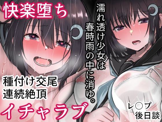 【まかろんシュガー】少女の中に芽吹くあの雨の日の最悪の出会いなど嘘のように『濡れ透け少女は春時雨の中に消ゆ。』