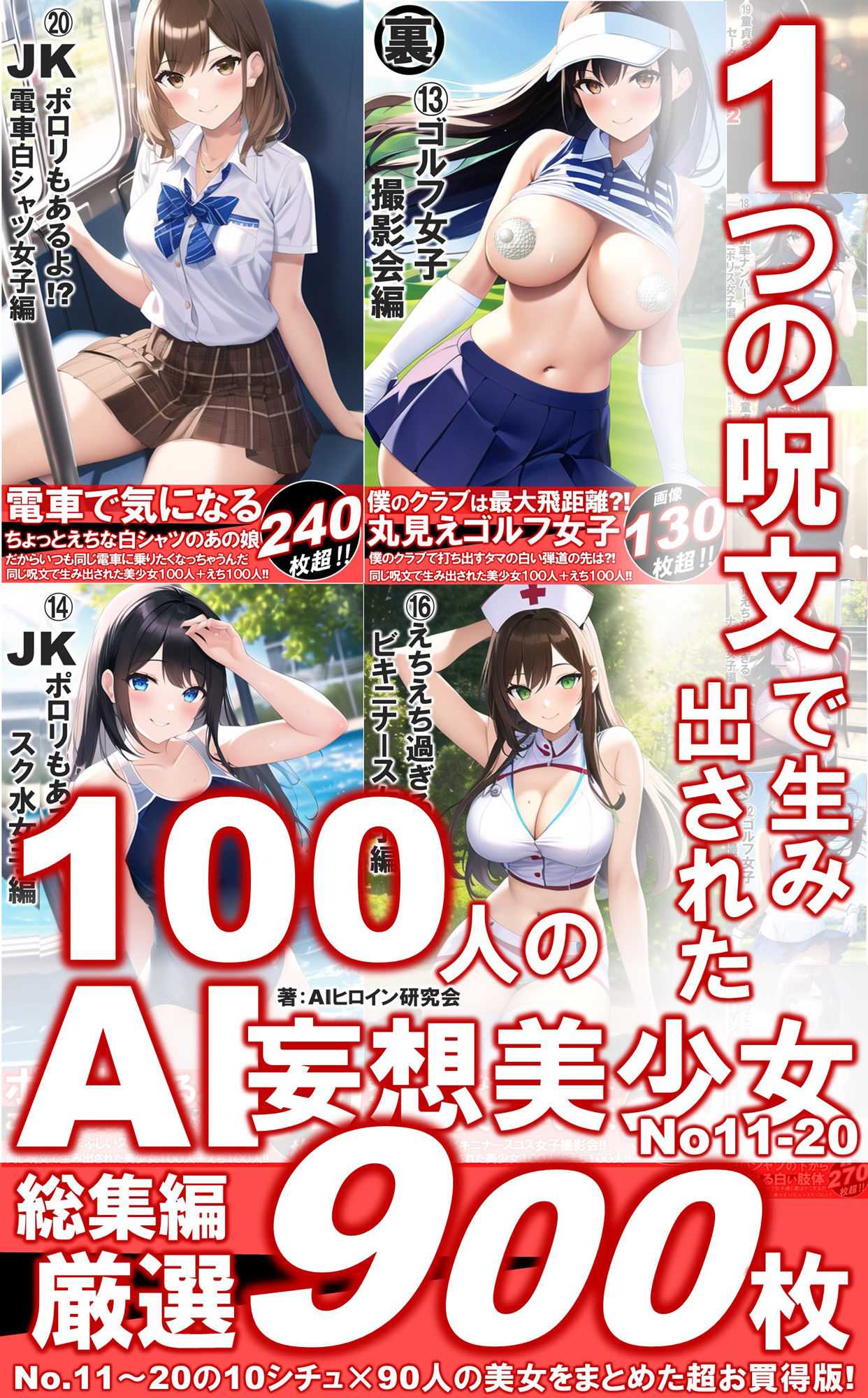 1つの呪文で生み出された100人のAI妄想美少女-総集編2【No.11-20から厳選美女900人編】1