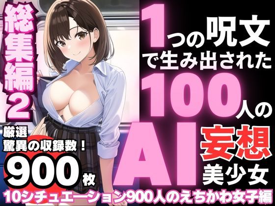 1つの呪文で生み出された100人のAI妄想美少女-総集編2【No.11-20から厳選美女900人編】