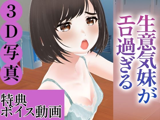 【ド変態お姉さん【AI実写】】エッチな写真集を格安で販売します『【3D写真集】生意気妹がエロ過ぎる※ボイス動画特典付き』