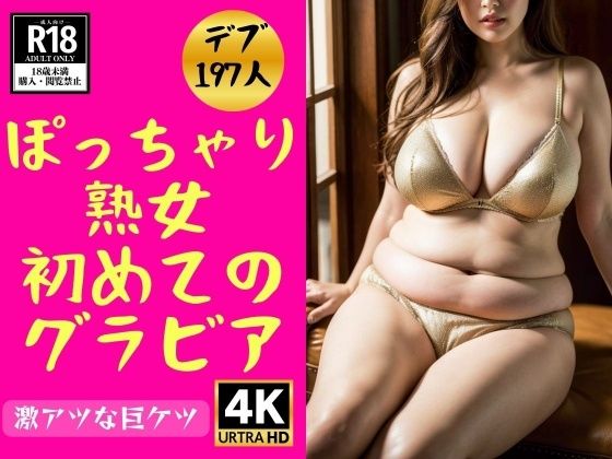 【デブ熟女】ぽっちゃり義母の初めてのグラビア197人_1