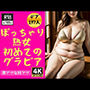 【デブ熟女】ぽっちゃり義母の初めてのグラビア197人