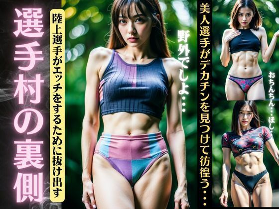 選手村の裏側！陸上選手がエッチをするために抜け出す〜美人選手がデカチンを見つけて彷徨う〜