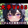 大人気Vtuberのエロ画像集 05