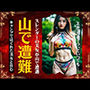 山で遭難！キャンプではぐれたスレンダーの美女が山で遭難して・・・