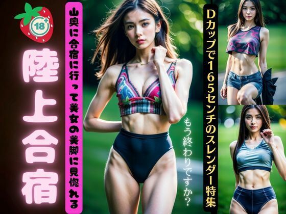 陸上合宿！山奥に合宿行って美女の美脚に見惚れる・・・Dカップで165センチのスレンダー特集