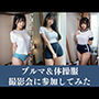 【ブルマ女子大生】体操服のコスプレをしたJDが集まるエッチ撮影会に参加！ムチムチのブルマや短パンが撮り放題！