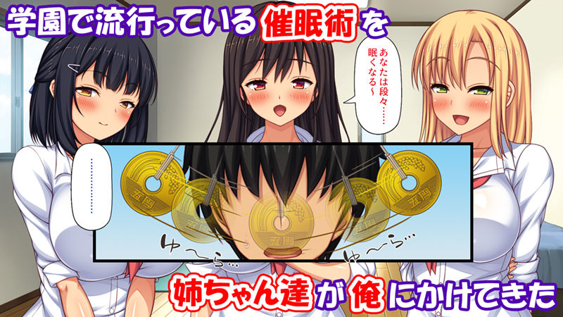 催●にかかったフリをしたら姉達から本気セックスを命令された！(一億万軒茶屋) - FANZA同人