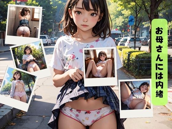 お母さんには内緒（raw）