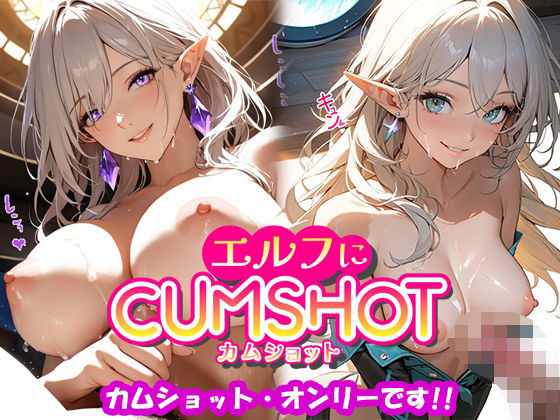 エルフにCUMSHOT_1