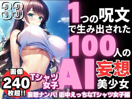 1つの呪文で生み出された100人のAI妄想美少女-33【妄想ナンパ！街中えちえちTシャツ女子編】