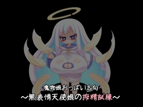 魔物娘おっぱい志向?無表情天使の搾精試練? サンプル画像