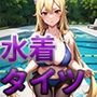 乙女ゲー世界はモブに◯しい世界です アン◯ェリカ 水着・タイツCG集
