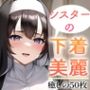 【超高画質グラビア写真集】シスターの下着。癒しの50枚〜3巻〜