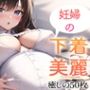 【超高画質グラビア写真集】妊婦の下着。癒しの50枚〜3巻〜