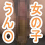 女の子の穴からうん〇