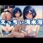 えっちぃ海水浴