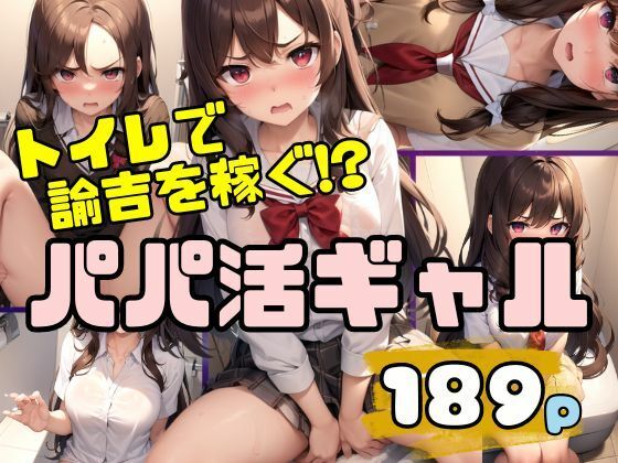 【トイレで諭吉を稼ぐ！パパ活ギャル】