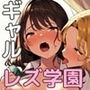 レズギャルと清楚系学級委員長の百合えっち！教室でよだれ垂らしてびしょ濡れ