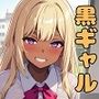 制服と黒ギャル