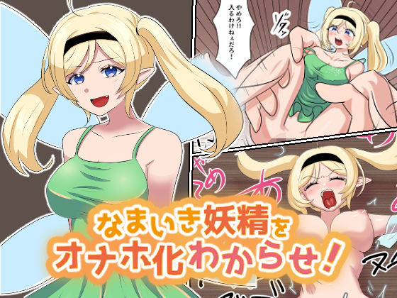 生意気妖精をオナホ化わからせ！無料サンプル画像