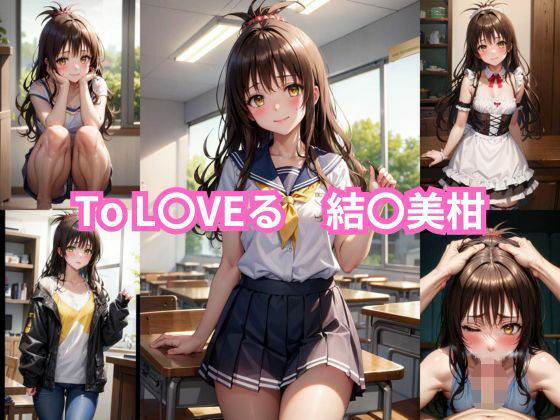 【ToL〇VEる結〇美柑エロCG集【2.5Dバージョン】】