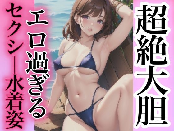 超絶大胆エロすぎるセクシー水着姿_1