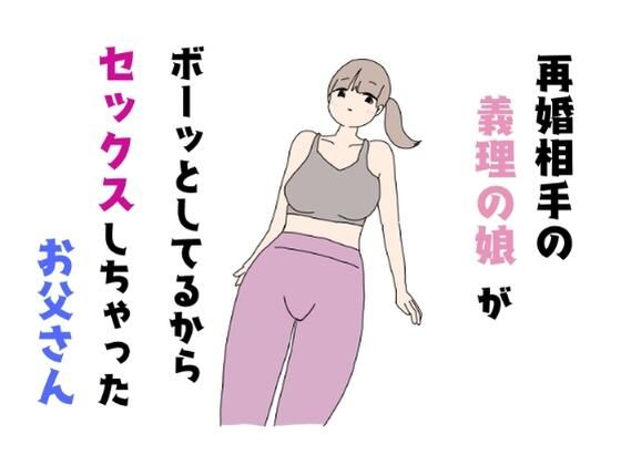 再婚相手の義理の娘がボーッとしてるからセックスしちゃったお父さん無料サンプル画像