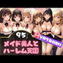 色仕掛けしてくるメイド美人さんとハーレム天国