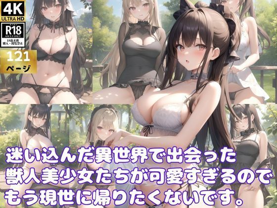 転生先の異世界で出会った獣人美少女たちが可愛すぎるのでもう現世には帰りません！_1