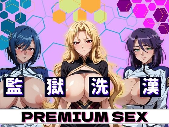 監獄洗漢 PREMIUM SEX_1