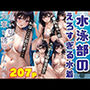 水泳部の水着がえろすぎる先輩を思い切って誘ってみたら、すんなりOKで・・・ 水泳部の水着がえろすぎる先輩を思い切って誘ってみたら、すんなりOKで・・・