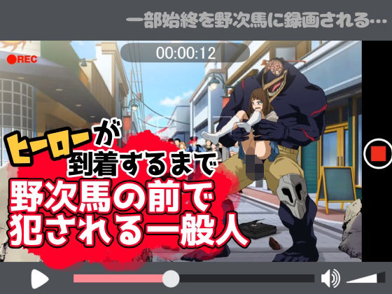 ヒーローが到着するまで野次馬の前で犯●れる一般人0