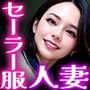 セーラー服人妻NTR コスプレ不倫Sex