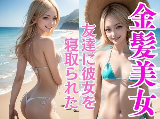 友達に彼女を寝取られた寂しい大学生が夏休みに金髪貧乳美女に夢中