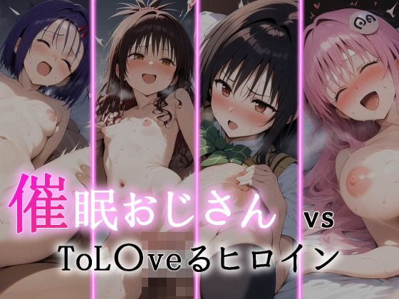 催●おじさん VS ToL●veるヒロイン_1