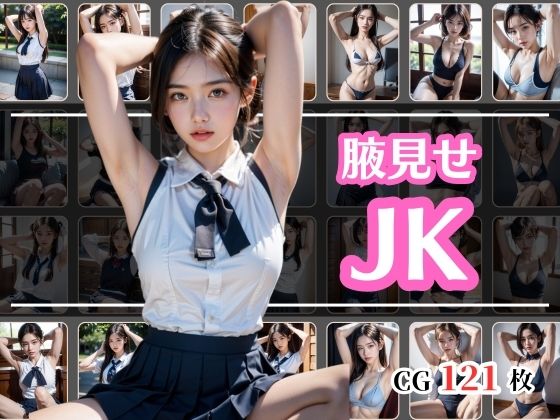 JKのツルツルの綺麗な腋を楽しめます【腋見せJK】