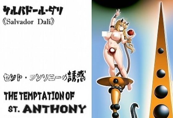 名画復刻:サルバドール・ダリの名画『セント・アンソニーの誘惑』の女性と棟の部分だけをピックアップしてアニメ調にしました。...1
