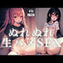 ぬれぬれ生ハメSEX4