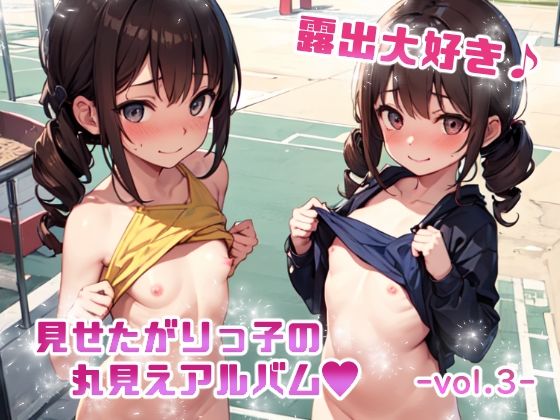 露出大好き 見せたがりっ子の丸見えアルバム -vol.3-