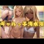 ギャルっ子海水浴