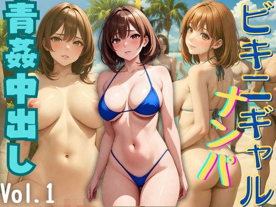 【ゾゾゾソ】同意して作成されている場合があります『ビキニギャルナンパ 青姦中出し Vol.1』